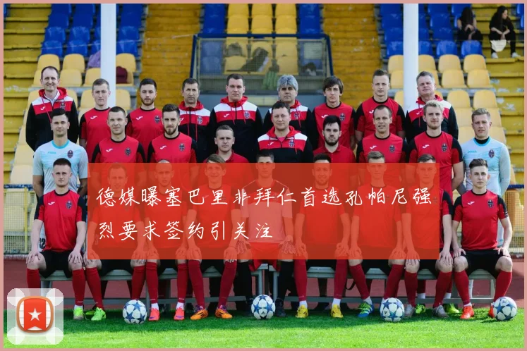 德媒曝塞巴里非拜仁首选孔帕尼强烈要求签约引关注