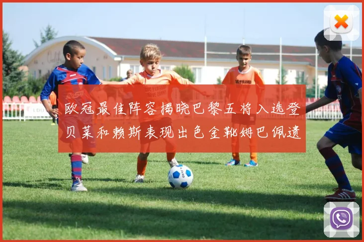 欧冠最佳阵容揭晓巴黎五将入选登贝莱和赖斯表现出色金靴姆巴佩遗憾落选